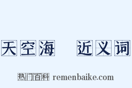 天空海闊近义词是什么意思的图片